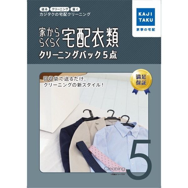 カジタク 家かららくらく宅配衣類クリーニングパック(5点) [宅配クリーニングサービス] 激安の新品・型落ち・アウトレット 家電 通販  XPRICE エクスプライス (旧 PREMOA プレモア)