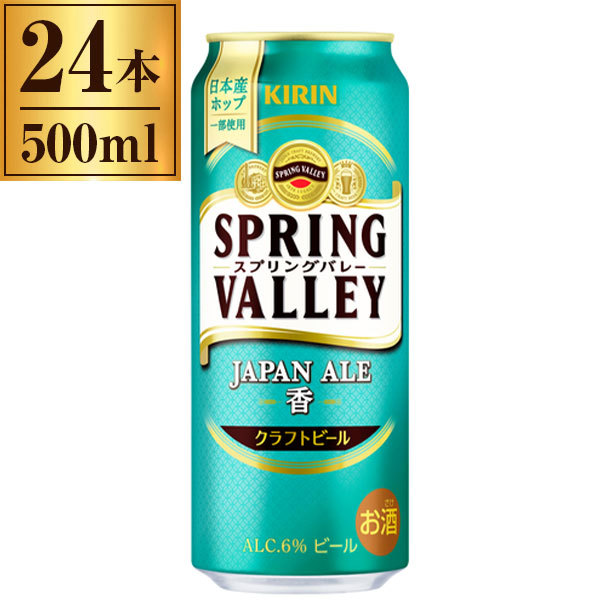 キリン スプリングバレー SPRING VALLEYジャパンエ－ル 香 500ml×24 | 激安の新品・型落ち・アウトレット 家電 通販  XPRICE - エクスプライス (旧 PREMOA - プレモア)