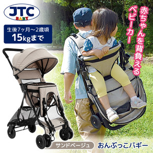 JTC おんぶっこバギー サンドベージュ [ベビーカー (生後7ヶ月～2歳頃まで)] 【保証期間：1年】
