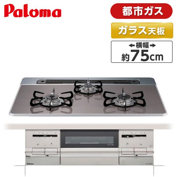 パロマ PD-721WS-75CD 13A クリアパールダークグレー BRilliO(ブリリオ) [ビルトインガスコンロ (都市ガス用 両側強火力  3口 75cm幅)] | 激安の新品・型落ち・アウトレット 家電 通販 XPRICE - エクスプライス (旧 PREMOA - プレモア)