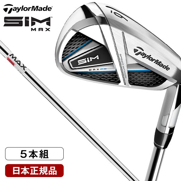 【日本正規品】 テーラーメイド(TaylorMade) SIM MAX(シムマックス) アイアンセット5本組(#6-PW) KBS MAX85 JP  スチールシャフト R