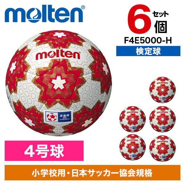 6個セット】モルテン サッカーボール 4号球 天皇杯 キッズ 検定球