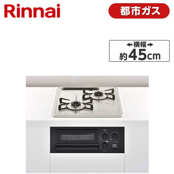 Rinnai RB2K3H3SB-13A コンパクトシリーズ [ビルトインガスコンロ (都市ガス用・2口・幅45cm)]  激安の新品・型落ち・アウトレット 家電 通販 XPRICE エクスプライス (旧 PREMOA プレモア)