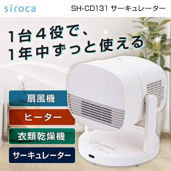 サーキュレーターsiroka Hot＆Cool