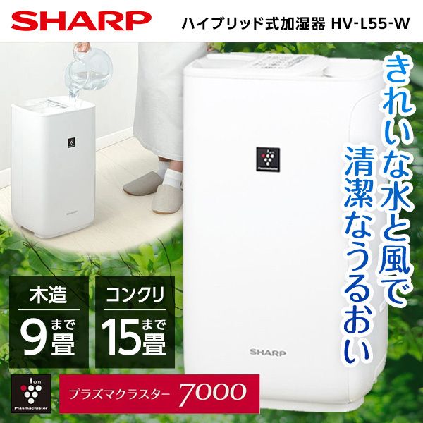 ハイブリッド式加湿器 SHARP HV-L55-W ホワイト系 AL完売しました