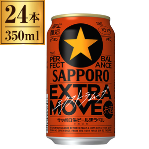 サッポロビール サッポロ 黒ラベル EXTRA MOVE 缶 350ml ×24