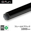 SUS GF-N GFun フレームN ブラック 1000mm SGF-0193