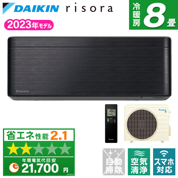 DAIKIN S253ATSS-K ブラックウッド risora SXシリーズ [エアコン(主に8