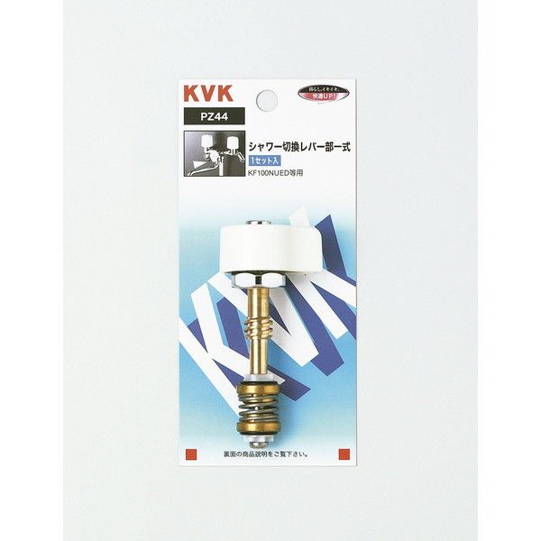 KVK PZ44 シャワー切替レバー部一式 激安の新品・型落ち・アウトレット 家電 通販 XPRICE エクスプライス (旧 PREMOA  プレモア)
