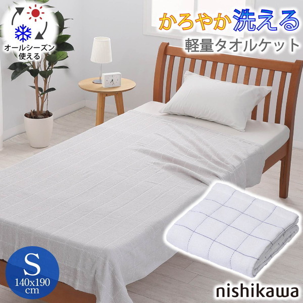 憧れ 西川 nishikawa タオルケット シングル 綿100％ ふんわり 軽やか 軽量 洗える ブルー FR03020413B10 