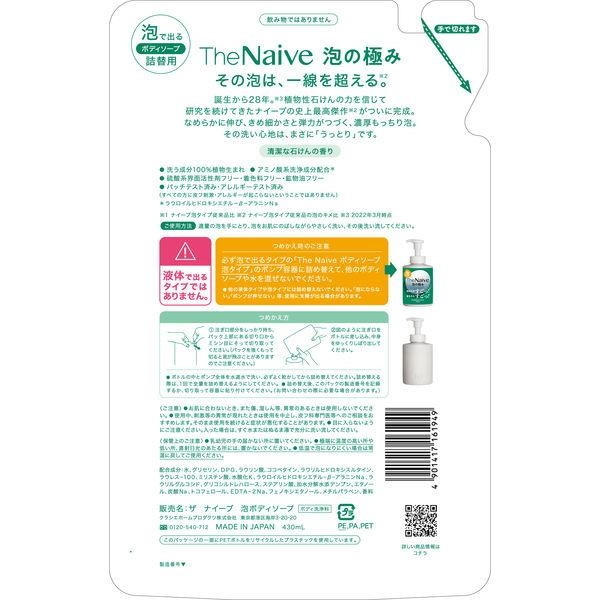 クラシエ The Naive ナイーブ ボディソープ 泡タイプ 詰替用 430ml