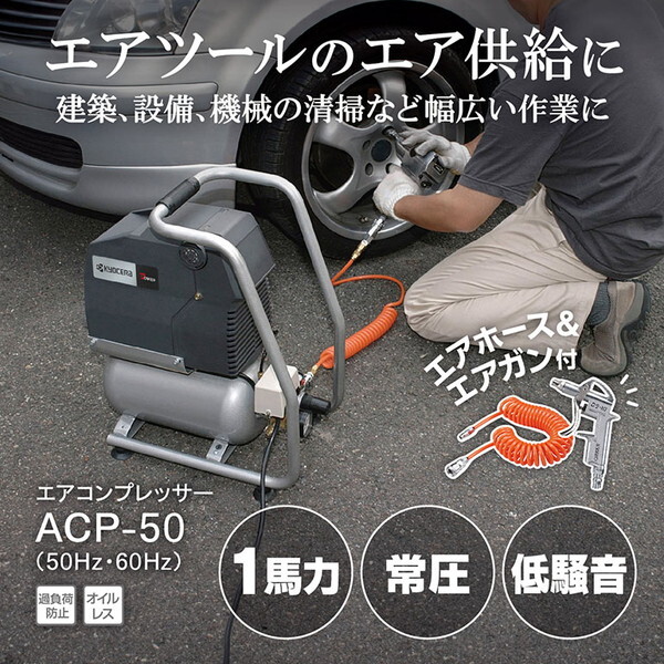 京セラ ACP-50 698451A [エアコンプレッサー] | 激安の新品・型落ち 