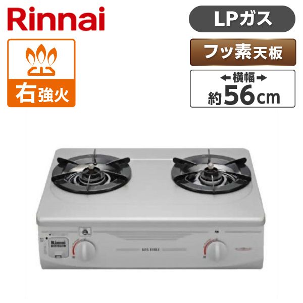 Rinnai RTS-336-2FTS (SL)-R-LP [ガスコンロ (プロパンガス用・2口・右強火力)]