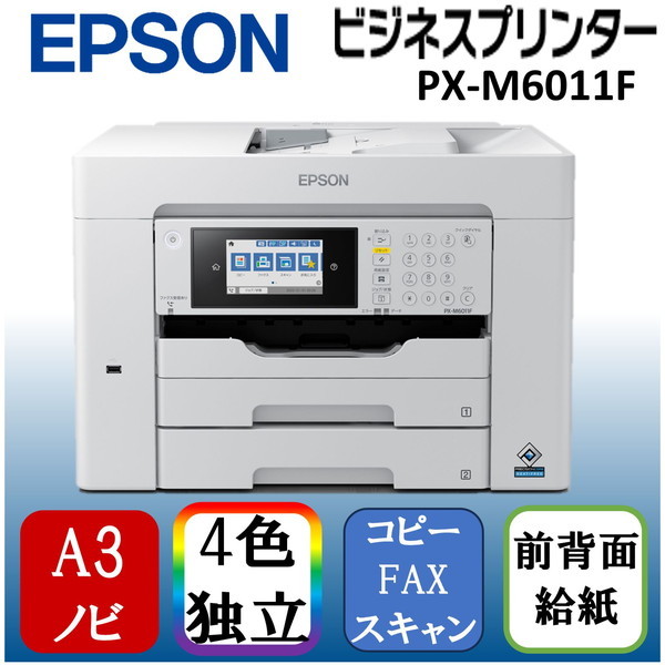 EPSON PX-M6011F ビジネスインクジェット [A3カラー 