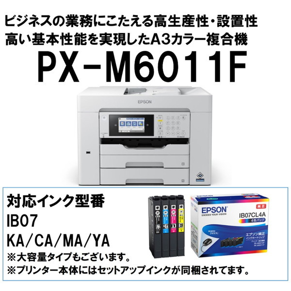 EPSON PX-M6011F ビジネスインクジェット [A3カラーインクジェット複合機 (コピー/スキャナ/FAX)]  激安の新品・型落ち・アウトレット 家電 通販 XPRICE エクスプライス (旧 PREMOA プレモア)