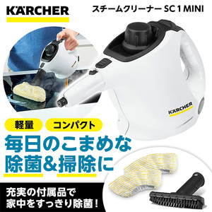 スチームクリーナー KARCHER(ケルヒャー) 通販 ｜ 激安の新品