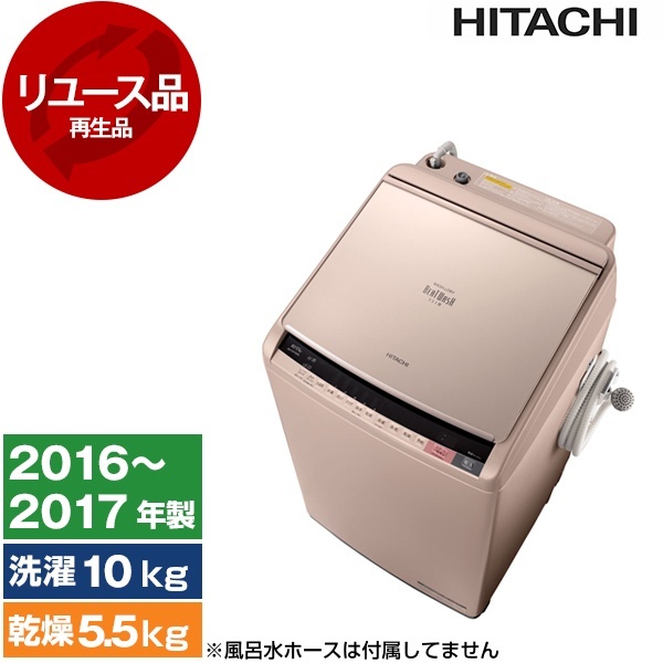 アウトレット】【リユース】 日立 BW-DV100A シャンパン ビート 