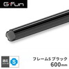 SUS GF-S GFun フレームS ブラック 600mm SGF-0200