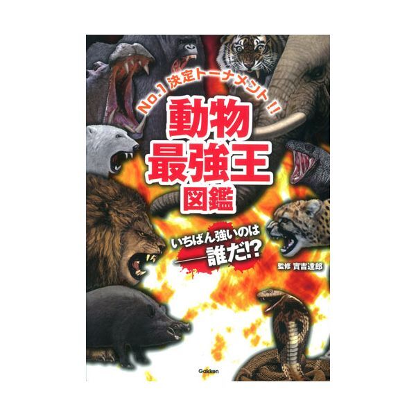 Gakken 動物最強王図鑑 | 激安の新品・型落ち・アウトレット
