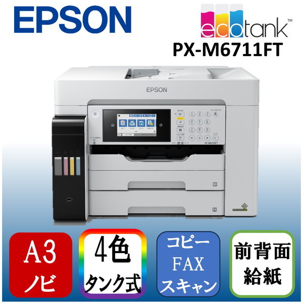 EPSON PX-M6711FT ホワイト系 [A3ノビインクジェット複合機 エコタンク