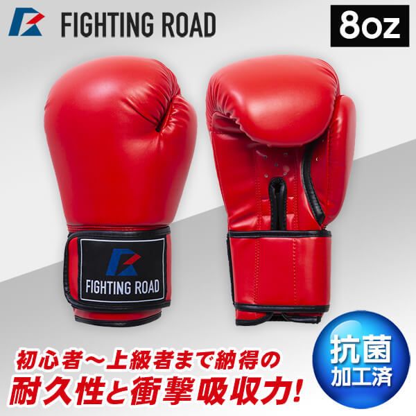 FIGHTING ROAD FR20SMO001/8/R ボクシンググローブ(8oz 赤) | 激安の