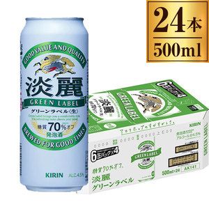 淡麗グリーンラベル缶 500ml ×24缶