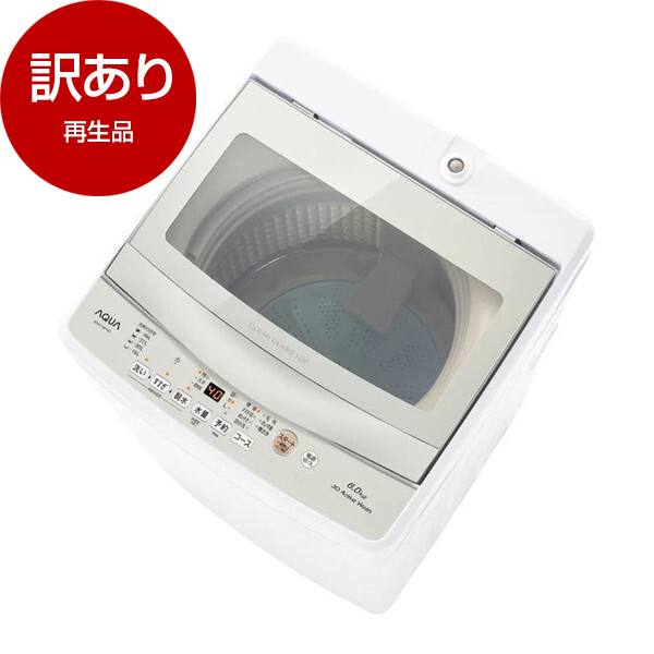 アウトレット】AQUA AQW-S6P-W ホワイト [洗濯機 (6.0kg)] 再生品 | 激安の新品・型落ち・アウトレット 家電 通販  XPRICE - エクスプライス (旧 PREMOA - プレモア)