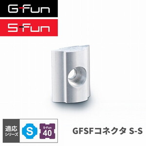 SUS GF-S・SF-40 GFun GFSFコネクタS-S SGF-0204