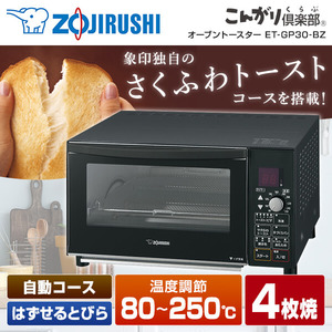 象印 ET-GP30-BZ マットブラック こんがり倶楽部 [オーブントースター (1300W)]