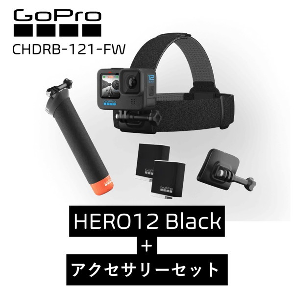 GoPro CHDRB-121-FW HERO12 Black Accessory Set [アクションカメラ