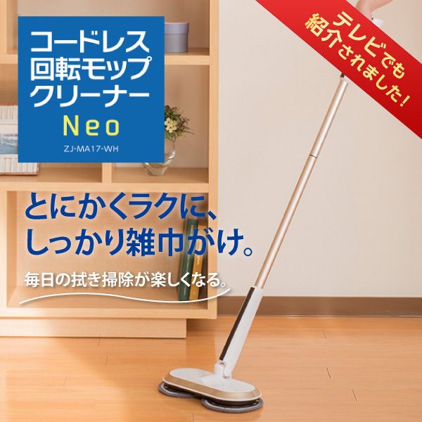 モップ neo コードレス」の人気商品一覧 | 安い商品を通販サイトから