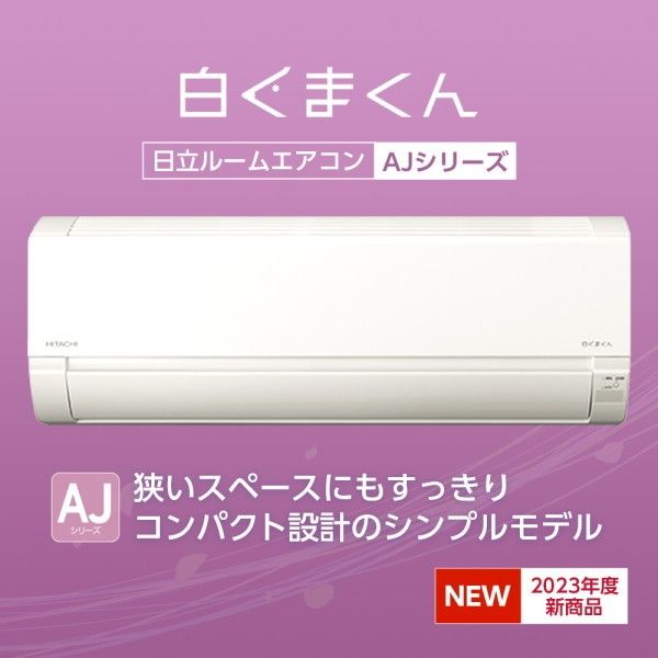 日立 RAS-AJ63N2 スターホワイト(W) 白くまくん [エアコン (主に20畳用・単相200V)] 激安の新品・型落ち・アウトレット 家電  通販 XPRICE エクスプライス (旧 PREMOA プレモア)