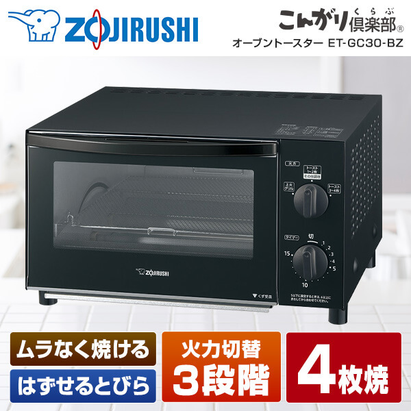 象印 オーブントースター こんがり倶楽部 ZOJIRUSHI ET-GN30-BZ