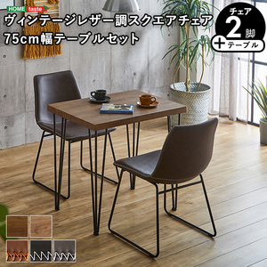 ホームテイスト スクエアチェア2脚(同色) 75cm幅テーブル 3点セットSH 