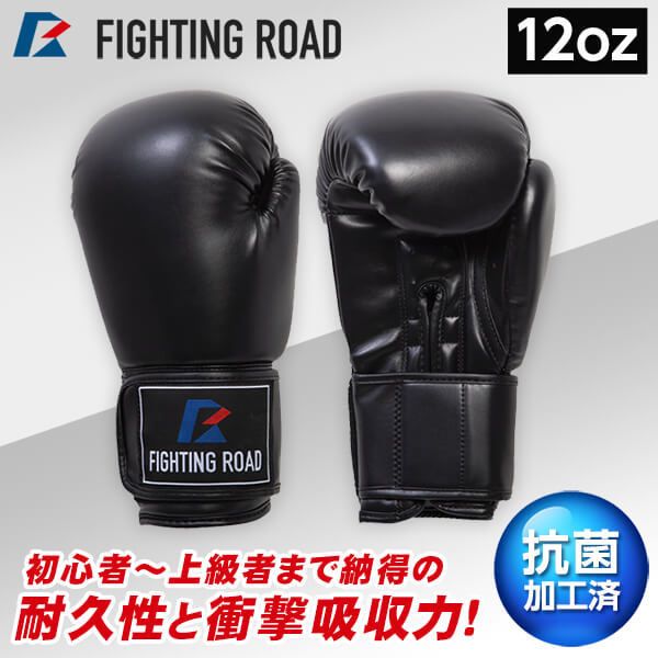 FIGHTING ROAD FR20SMO001/12/B ボクシンググローブ(12oz 黒) | 激安の