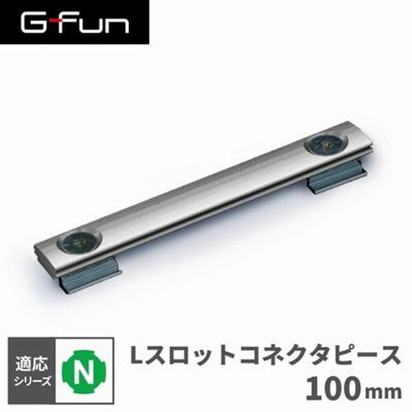 SUS GF-N GFunLスロットコネクタピース100mm SGF-0207 | 激安の新品