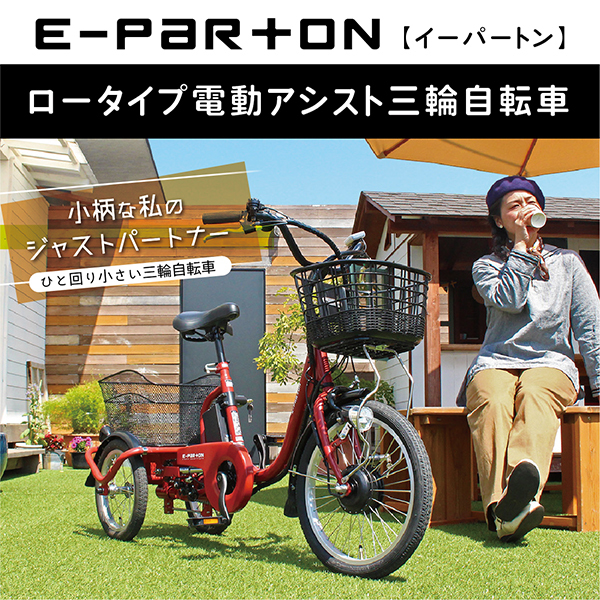 e-parton(イーパートン) ロータイプ電動アシスト三輪自転車