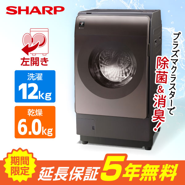 期間限定5年延長保証セット】 SHARP ES-X12C-TL リッチブラウン