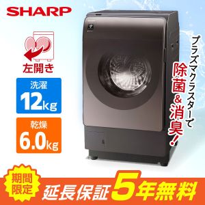 期間限定5年延長保証セット】 SHARP ES-X12C-TL リッチブラウン