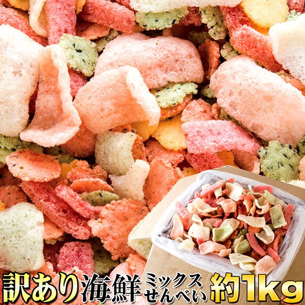 訳あり】海鮮ミックスせんべいどっさり1kg | 激安の新品・型落ち