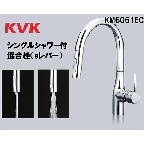 KVK KM6061EC [グースネックシングル混合栓 eレバー] | 激安の新品・型