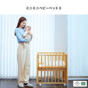カトージ ミニミニベビーベッド ミニミニベビーベッドⅡ （ナチュラル