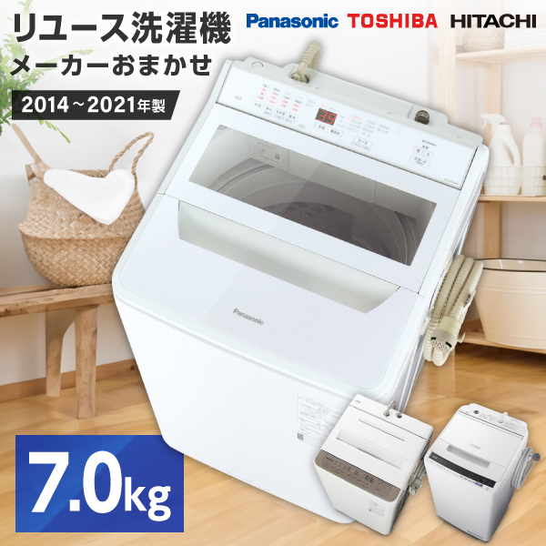 リユース品】 おまかせ洗濯機 [全自動洗濯機 7kg] | 激安の新品・型 