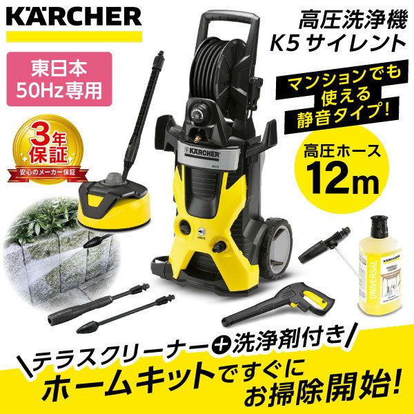 【未使用】高圧洗浄機　ケルヒャー　KARCHER K5 サイレント 50HZ