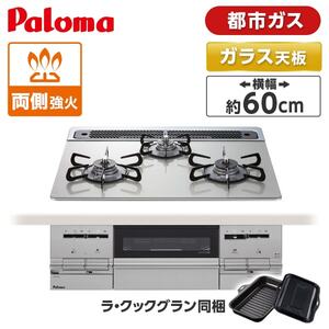 パロマ PD-733WS-60GH-13A シャインシルバー BRilliO [ビルトインガスコンロ(都市ガス用・両側強火タイプ・幅60cm)]