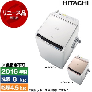 アウトレット】【リユース】 日立 BW-DV80A [洗濯乾燥機 (洗濯8.0kg 