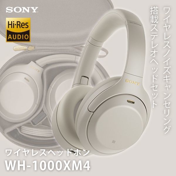 SONY WH-1000XM4 (S) プラチナシルバー  [ダイナミック密閉型ヘッドホン(Bluetooth対応・ハイレゾ音源対応・ノイズキャンセリング対応)]