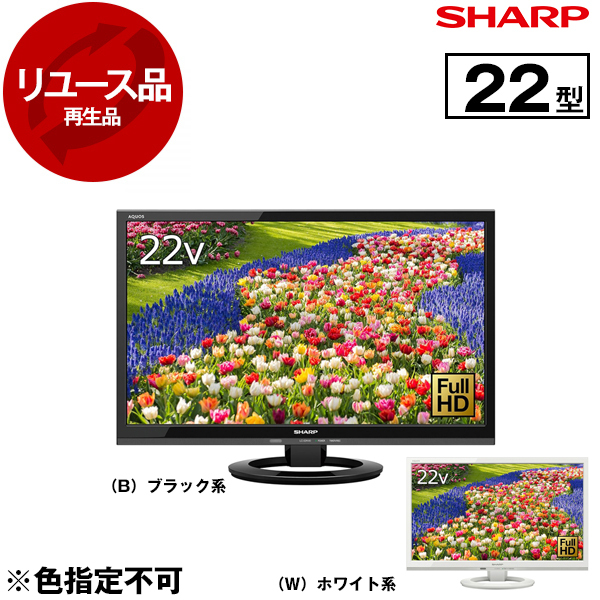 アウトレット】【リユース】 SHARP LC-22K40 AQUOS [22V型 地上