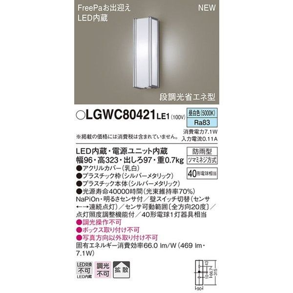 PANASONIC LGWC80421LE1 [LEDポーチライト(昼白色)] | 激安の新品・型