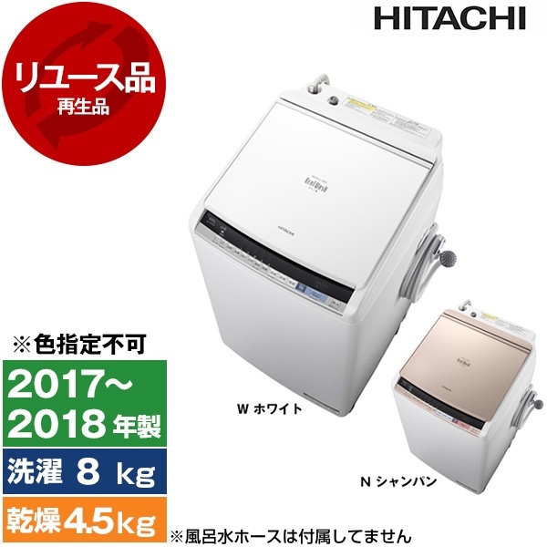 HITACHI 縦型洗濯乾燥機 BW-DV80B 8.0kg 4.5kg 2017年製